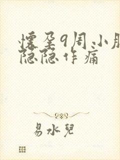 怀孕9周小肚子隐隐作痛