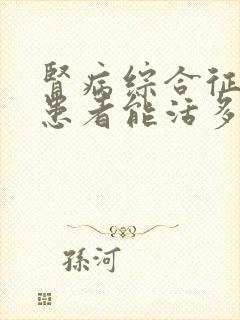 肾病综合征透析患者能活多久