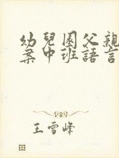 幼儿园父亲节教案中班语言领域