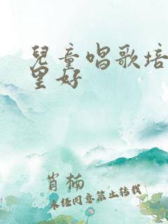 儿童唱歌培训哪里好