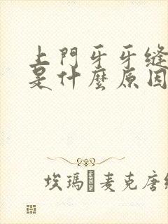 上门牙牙缝变大是什么原因