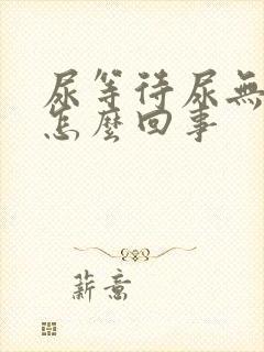 尿等待尿无力是怎么回事