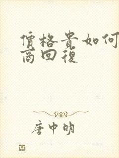 价格贵如何高情商回复