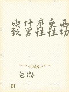 吃什么东西会导致男性性功能下降