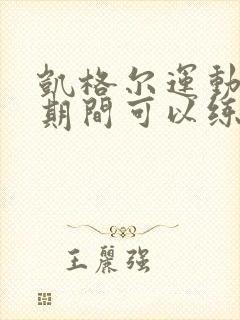 凯格尔运动月子期间可以练吗