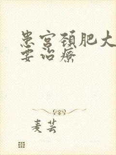 患宫颈肥大要不要治疗