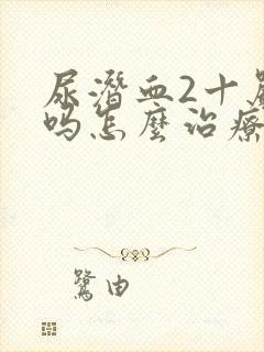 尿潜血2十严重吗怎么治疗