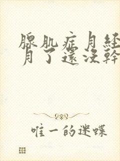 腺肌症月经半个月了还没干净怎么回事