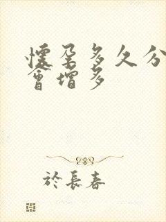 怀孕多久分泌物会增多