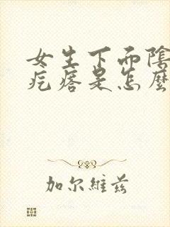 女生下面阴部有疙瘩是怎么回事