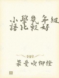 小学几年级学英语比较好