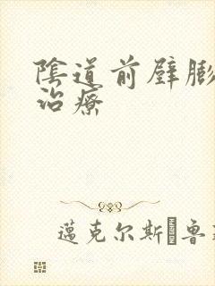 阴道前壁膨出咋治疗