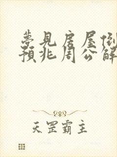 梦见房屋倒塌的预兆周公解梦