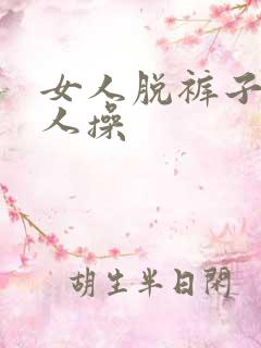 女人脱裤子给男人操