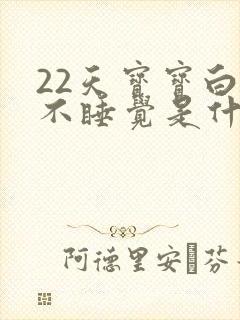 22天宝宝白天不睡觉是什么原因