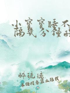 小宝宝睡不安稳 隔几分钟醒一次