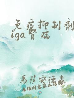 免疫抑制剂治疗iga肾病