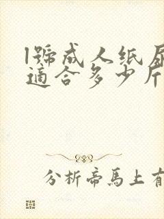 l号成人纸尿裤适合多少斤