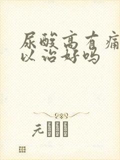 尿酸高有痛风可以治好吗