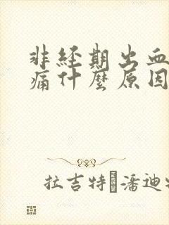 非经期出血小腹痛什么原因