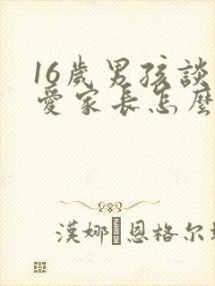 16岁男孩谈恋爱家长怎么办