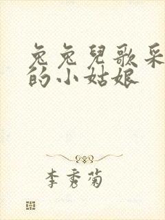 兔兔儿歌采蘑菇的小姑娘