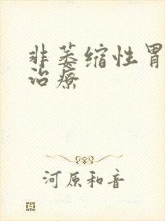 非萎缩性胃炎要治疗