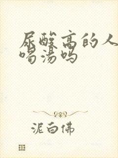 尿酸高的人可以喝汤吗