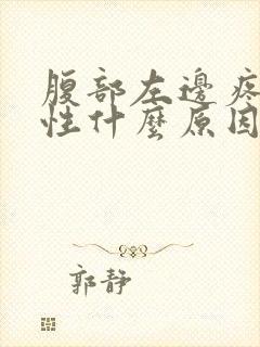 腹部左边疼痛女性什么原因