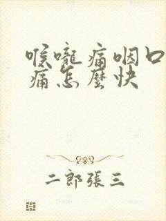 喉咙痛咽口水都痛怎么快