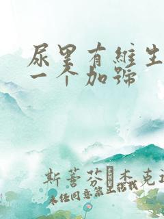 尿里有维生素c一个加号