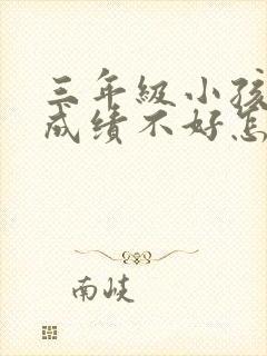 三年级小孩数学成绩不好怎么办