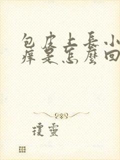 包皮上长小水泡痒是怎么回事