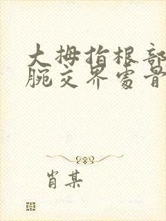 大拇指根部和手腕交界处骨头突出