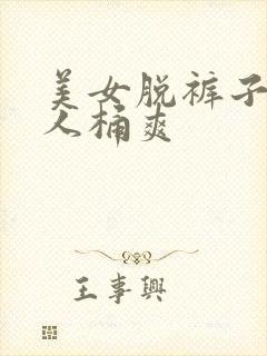 美女脱裤子让男人桶爽