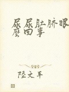 尿尿肚脐眼疼怎么回事