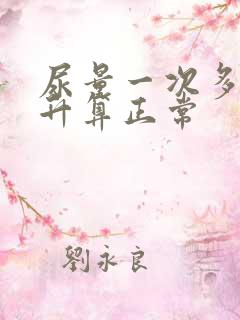 尿量一次多少毫升算正常