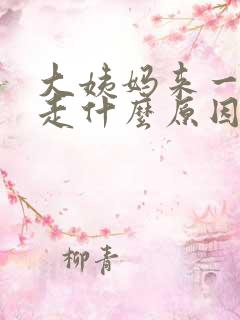 大姨妈来一直不走什么原因