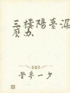 三楼阳台漏水怎么办