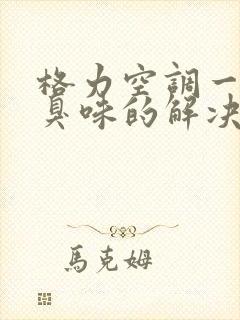 格力空调一股酸臭味的解决办法