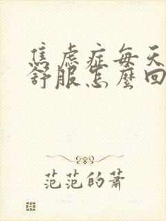 焦虑症每天都不舒服怎么回事