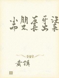 小朋友牙没掉里面又长出来了怎么办