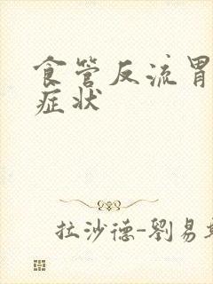 食管反流胃炎的症状