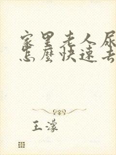 家里老人尿骚味怎么快速去除