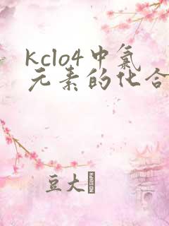 kclo4中氯元素的化合价