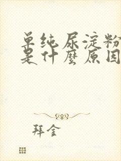 单纯尿淀粉酶高是什么原因