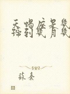 天蝎座是几月几号到几月几号