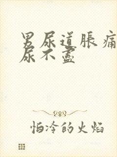 男尿道胀痛感觉尿不尽