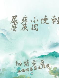 尿疼小便刺痛什么原因