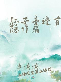 肚子旁边有点隐隐作痛